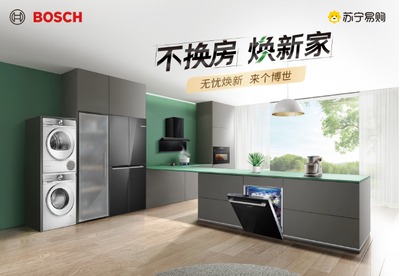 家電無憂煥新 蘇寧易購與博西家電攜手開啟第二屆品牌節(jié)，升級家用電器安裝服務(wù)